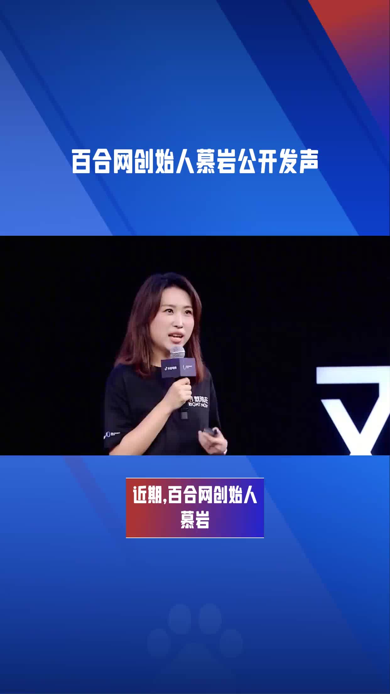 百合网创始人慕岩炮轰字节