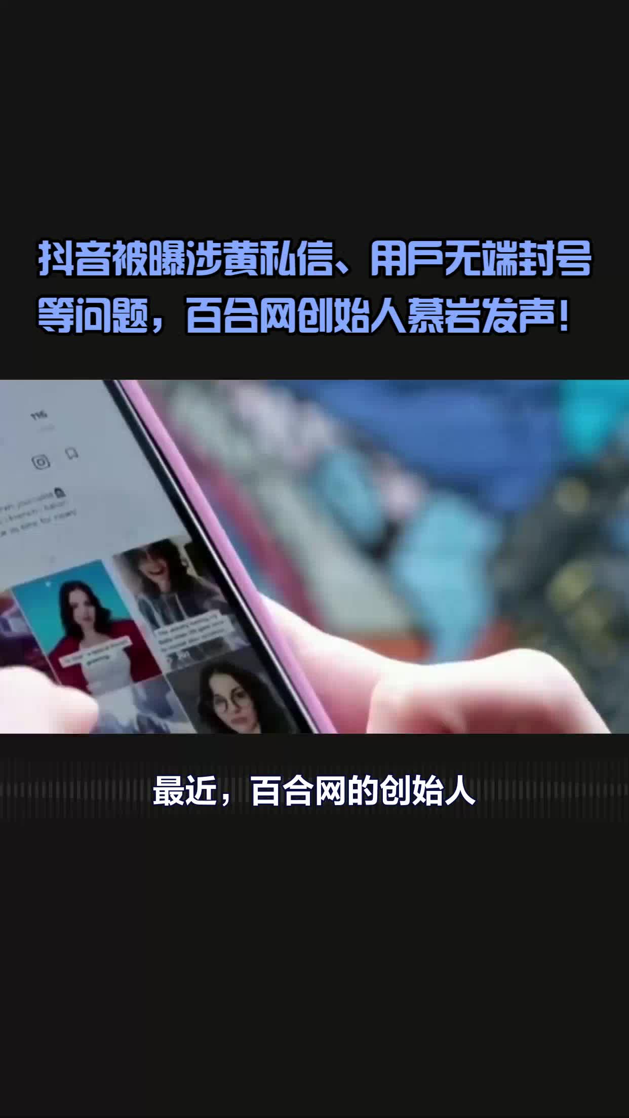 抖音被曝无端封号等问题，百合网创始人慕岩发声