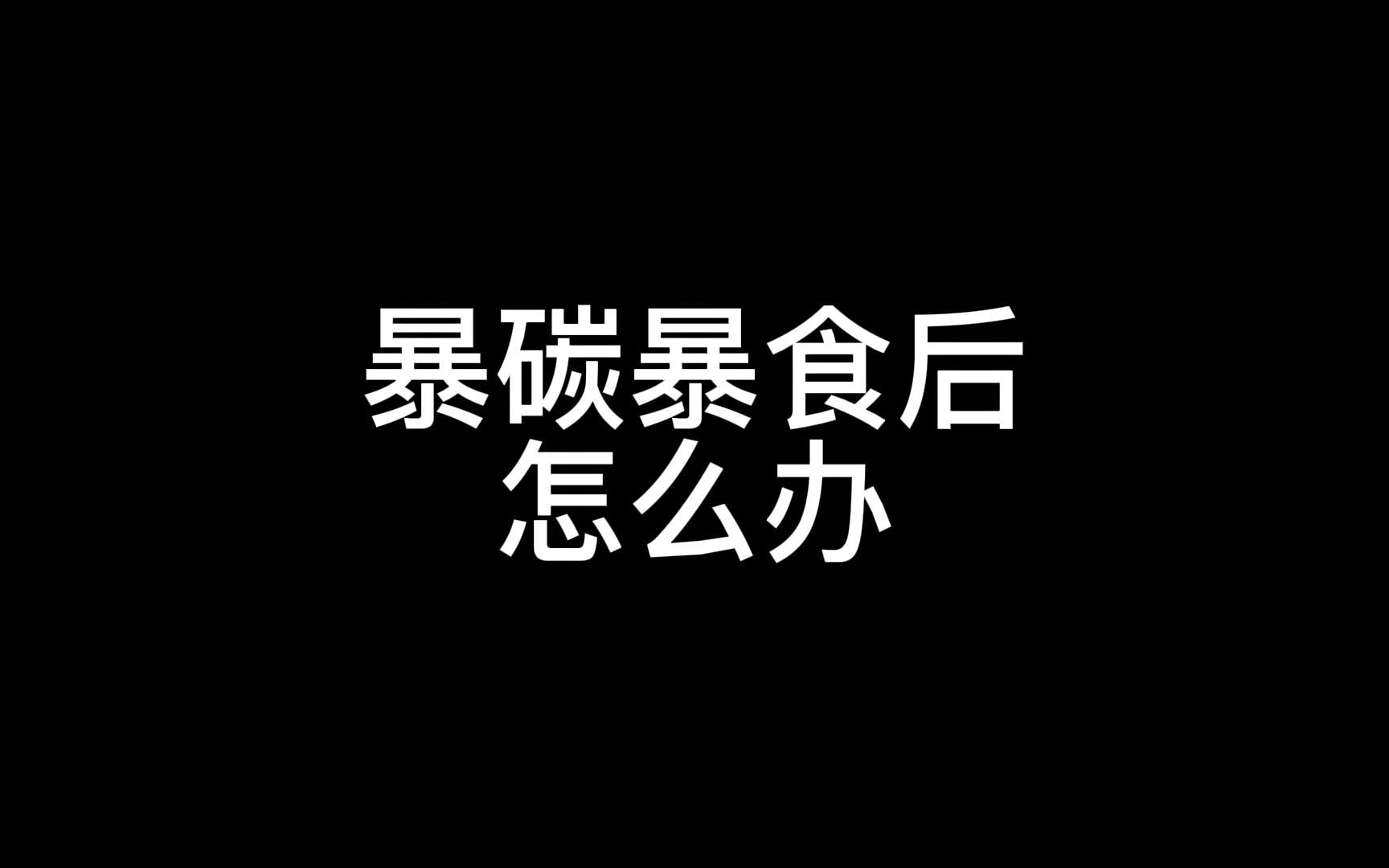 减脂期暴食暴碳水怎么办？