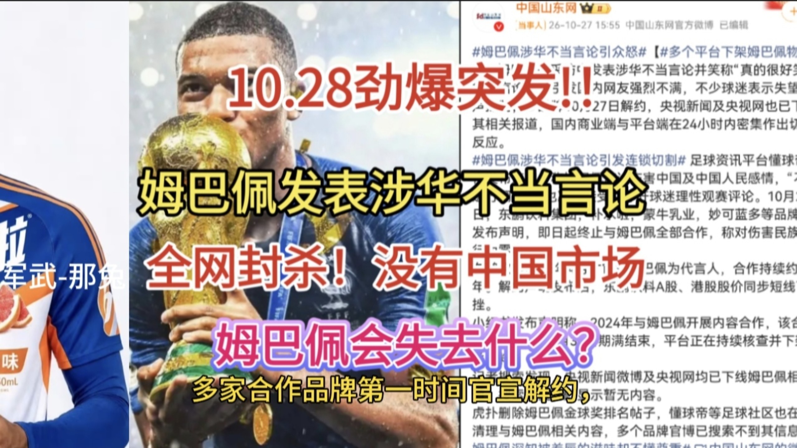 10.28劲爆消息！突发!姆巴佩发表涉华不当言论！全网封杀！没有中国市场，姆巴佩会失去什么？