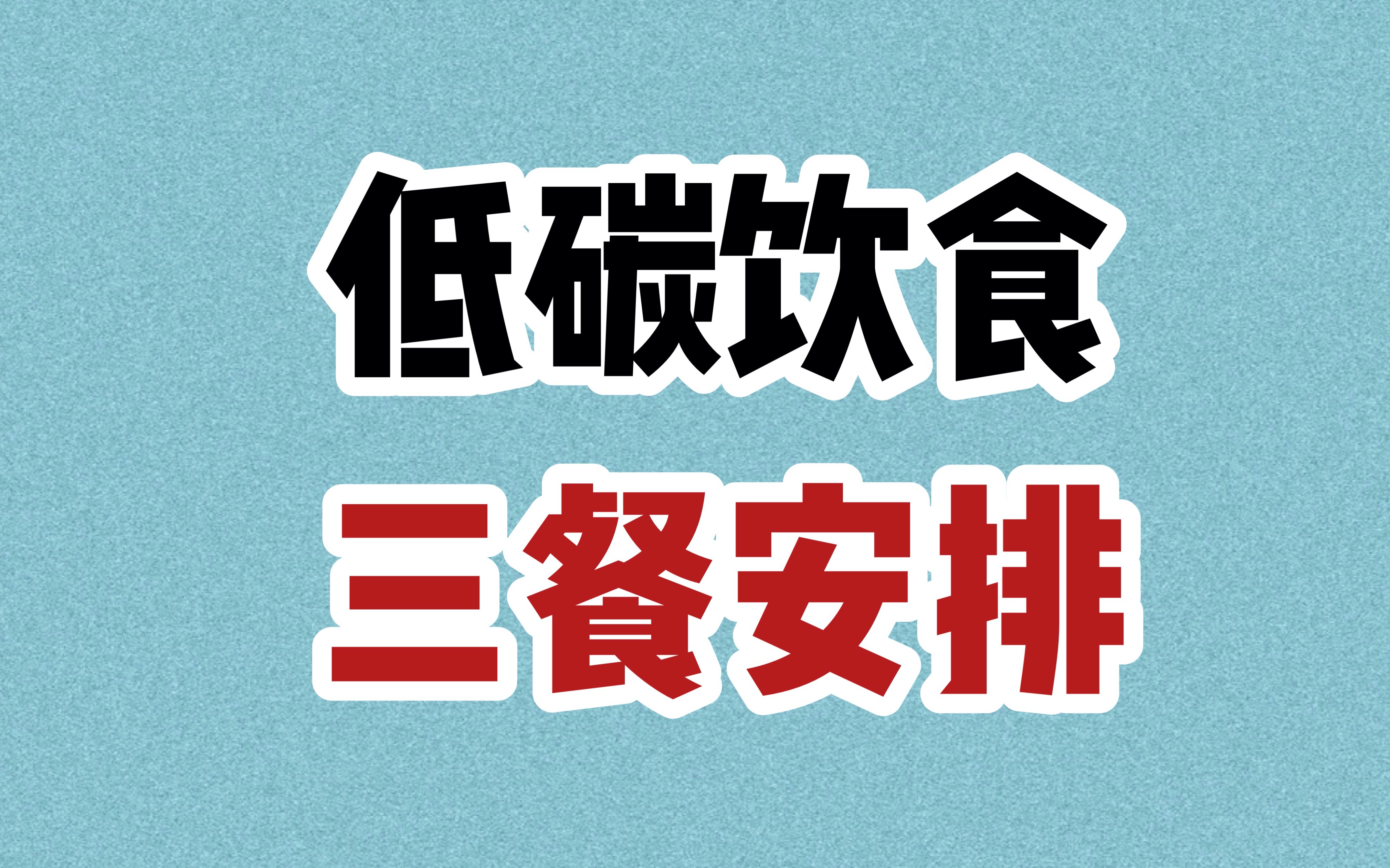 减掉40斤  低碳饮食一日三餐具体安排  来啦！！！