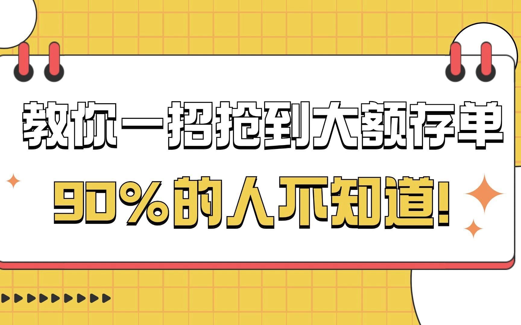 教你一招抢到大额存单，90%的人不知道！