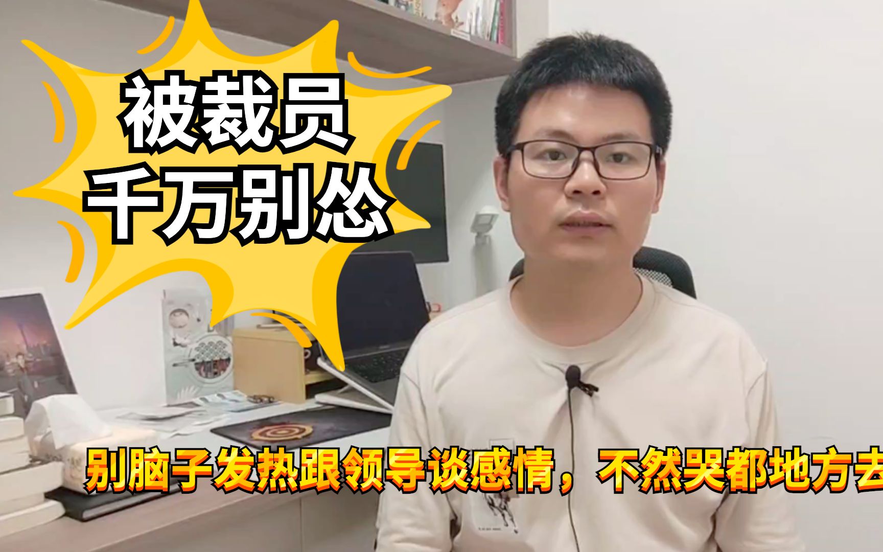 公司裁员新套路：不给赔偿，还让你主动签离职协议，劝你别犯浑！
