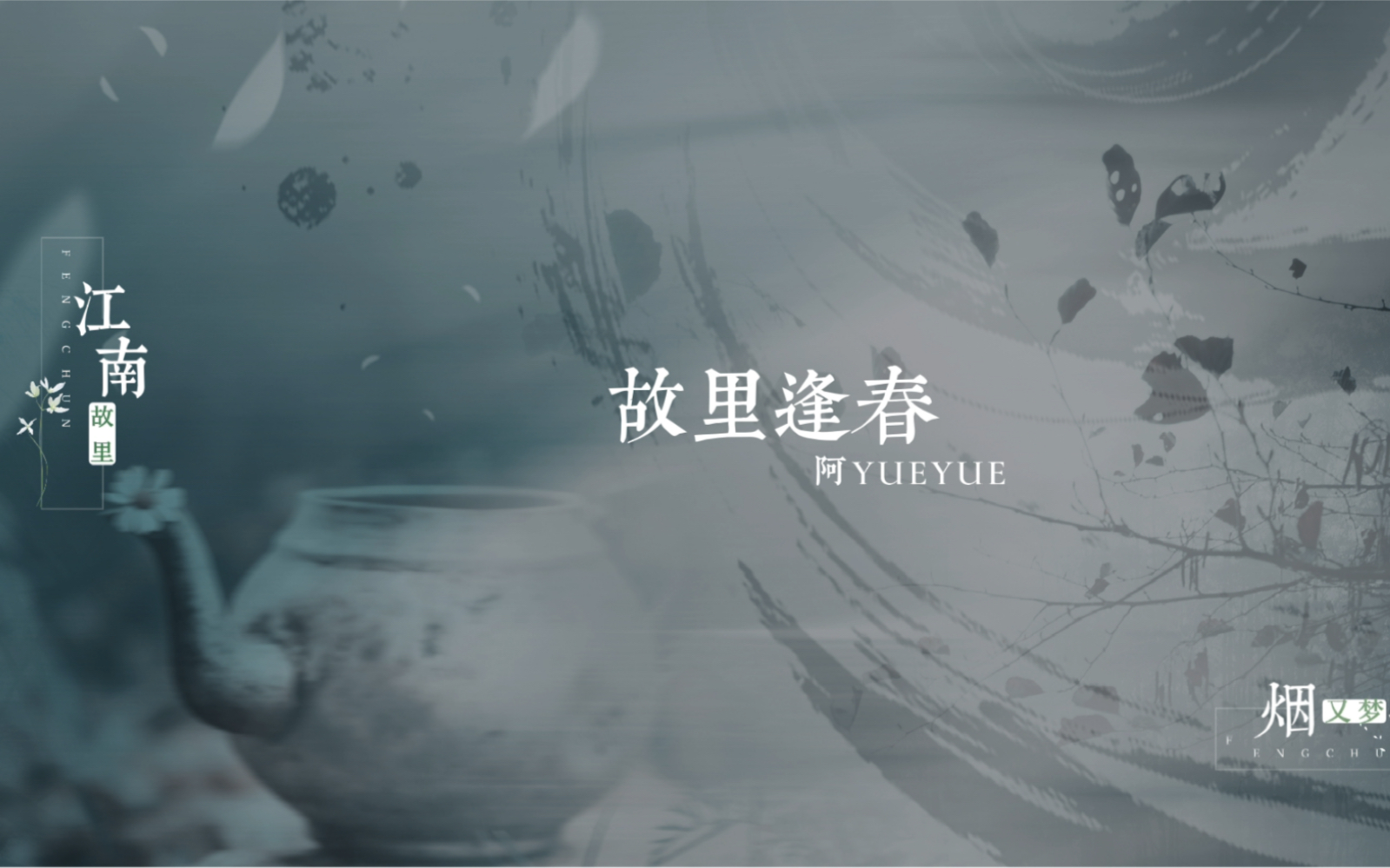 【动态歌词排版】故里逢春-阿YueYue｜“江南又梦烟雨，长河流入故里”
