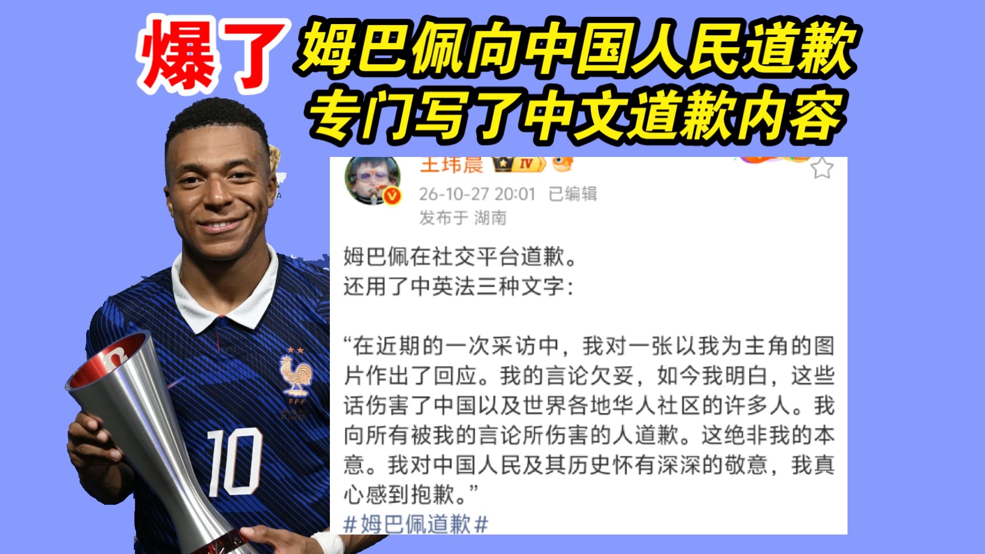 爆了！球星姆巴佩公开向中国人民道歉！大家怎么看？