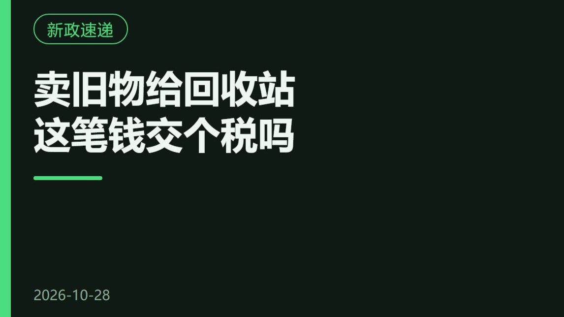 卖旧家电旧手机给回收站，这笔钱要交个税吗？新规让税负直接减半