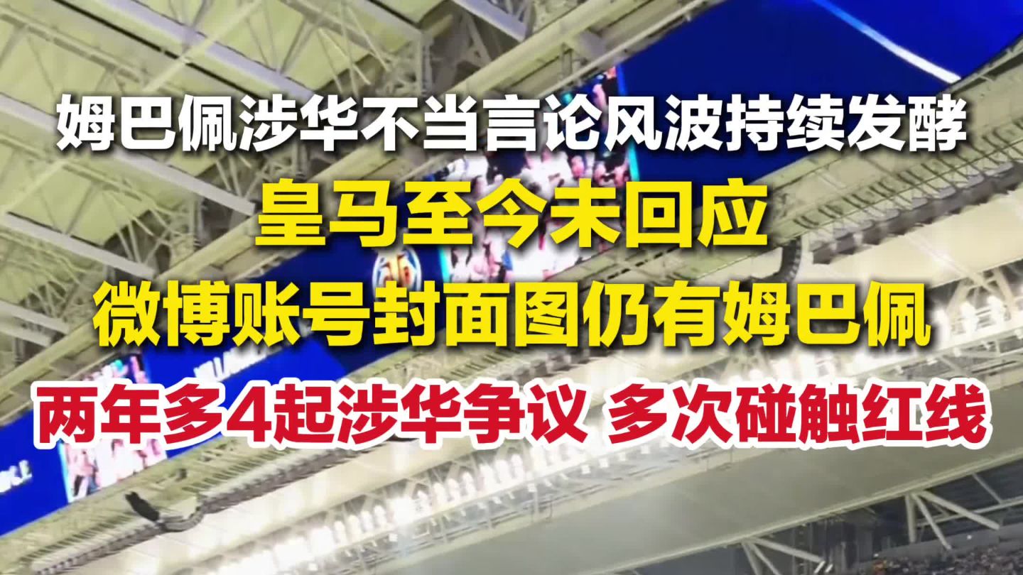 皇马微博账号封面图仍有姆巴佩 ，皇马两年多4起涉华争议 。