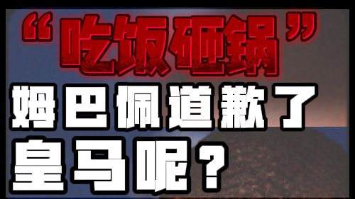 “吃饭砸锅”，姆巴佩道歉了，皇马呢？