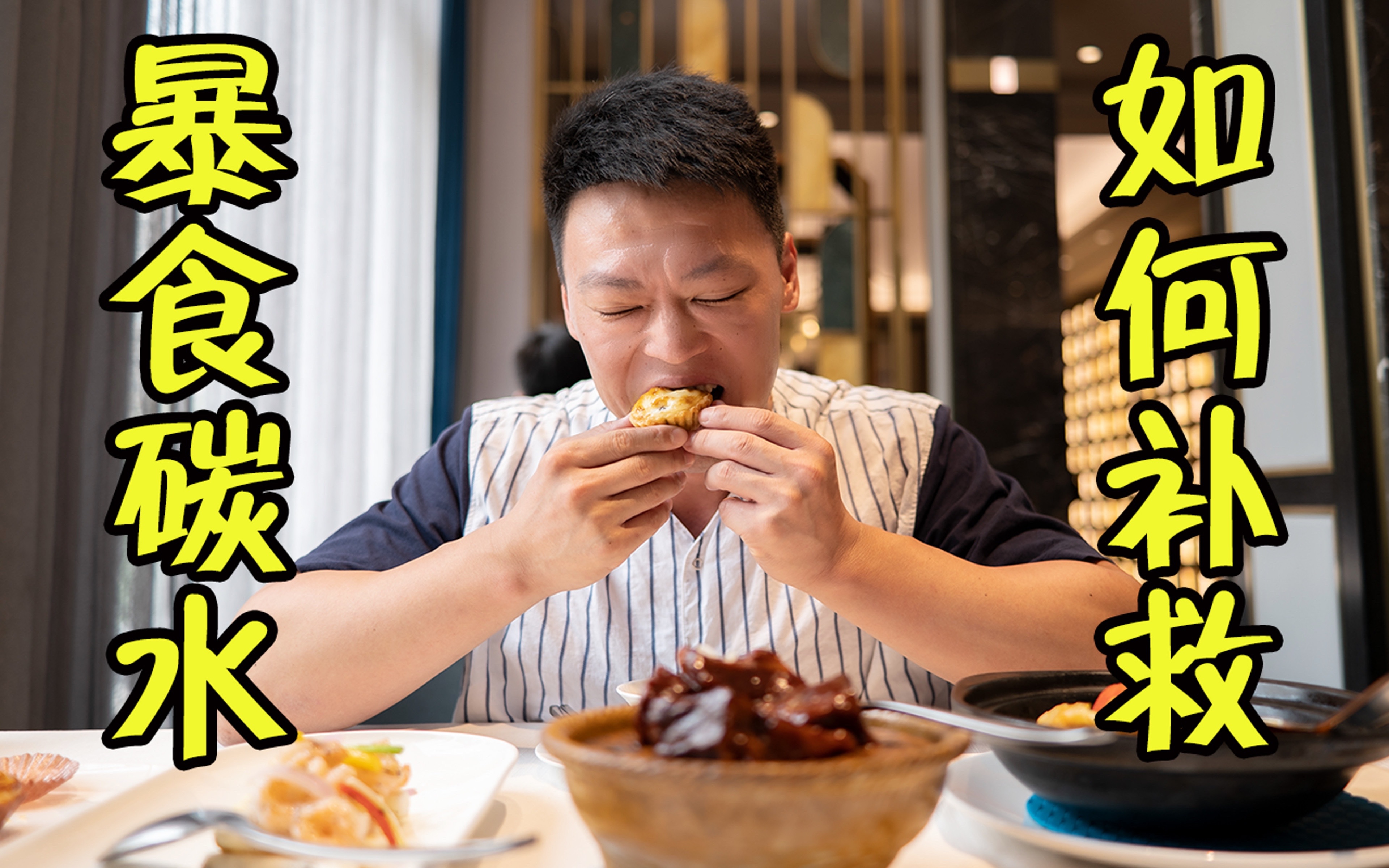 【暴碳】碳水吃多了，10条教你快速补救！