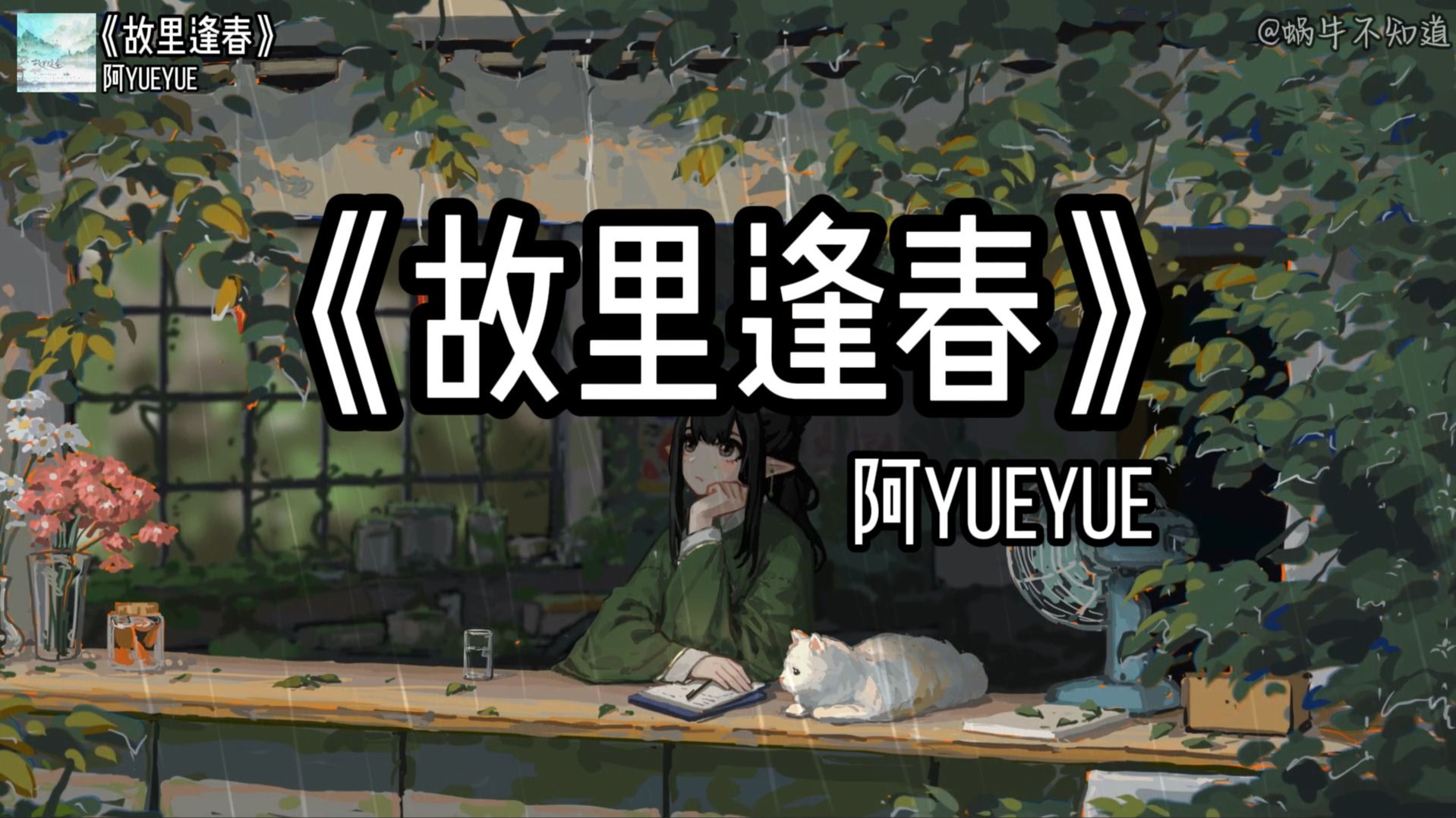 【循环歌曲】《故里逢春》“江南又梦烟雨，长河流入故里，炊烟漫漫渡过百川千万里”（无损音质）