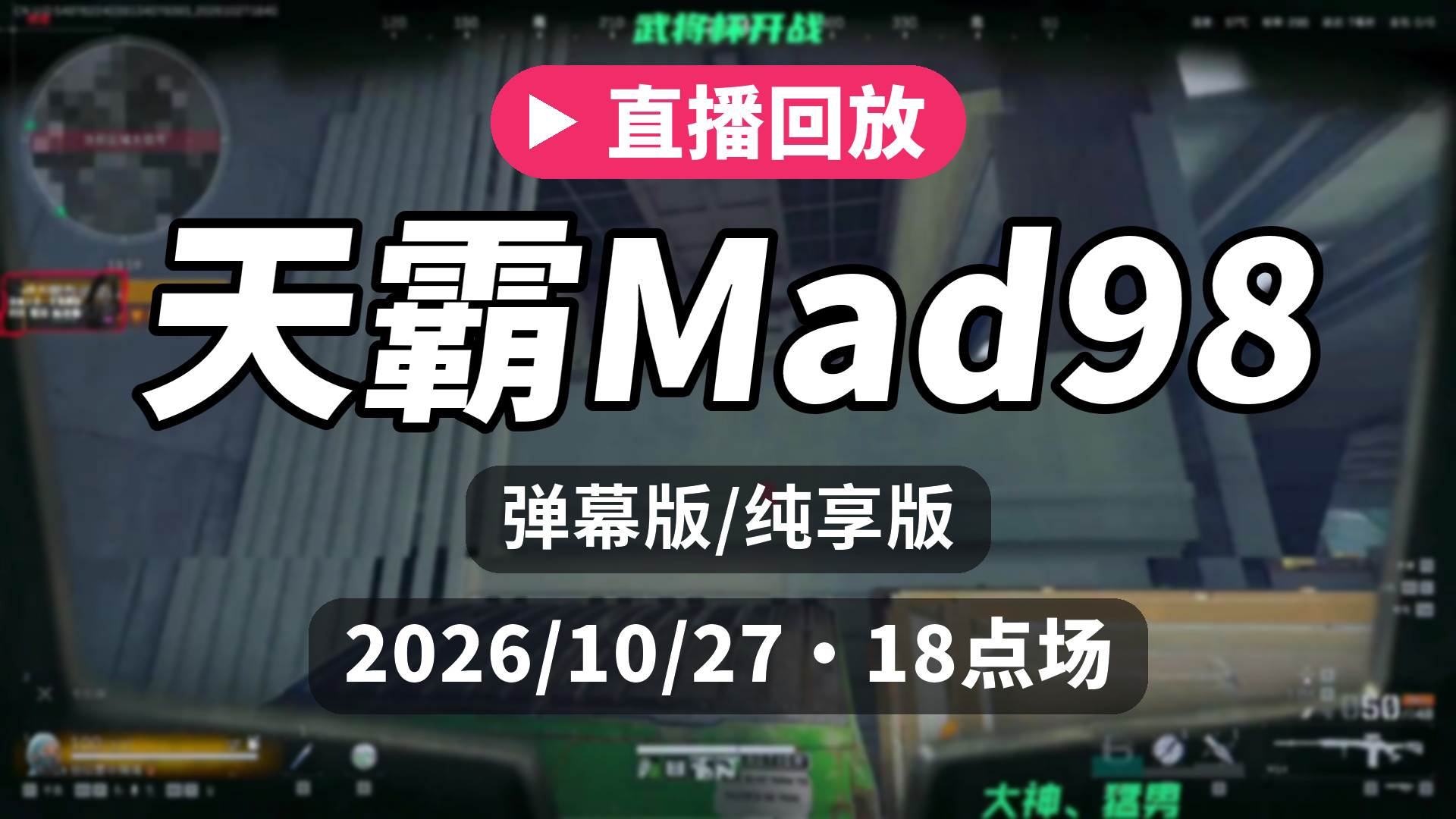 [弹幕/纯享]【天霸Mad98】直播回放 2026/10/27 18点场